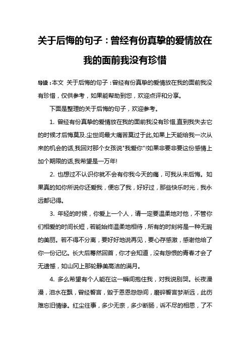 关于后悔的句子：曾经有份真挚的爱情放在我的面前我没有珍惜