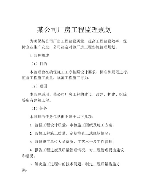 某公司厂房工程监理规划