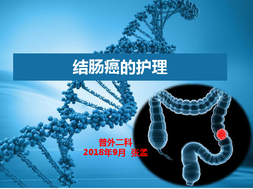结肠癌的护理查房