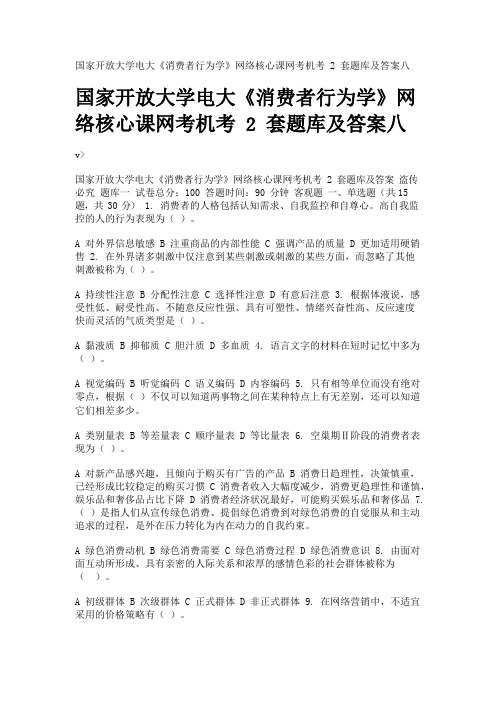 国家开放大学电大《消费者行为学》网络核心课网考机考2套题库及答案八