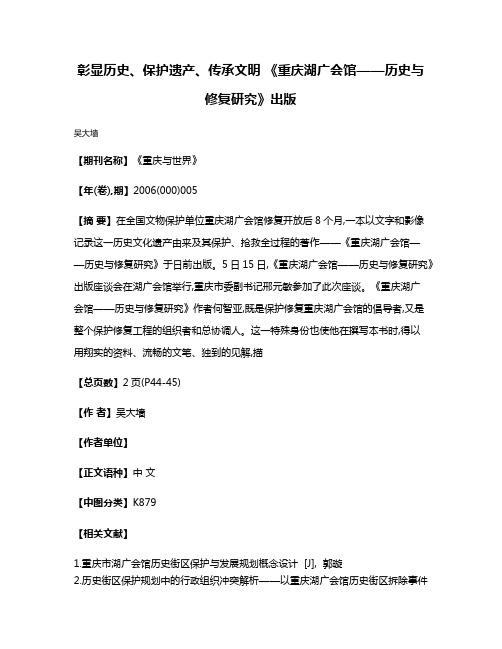 彰显历史、保护遗产、传承文明 《重庆湖广会馆——历史与修复研究》出版