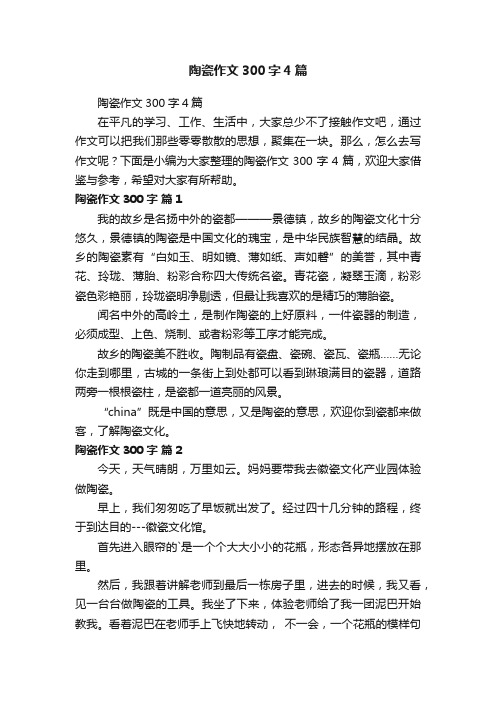 陶瓷作文300字4篇