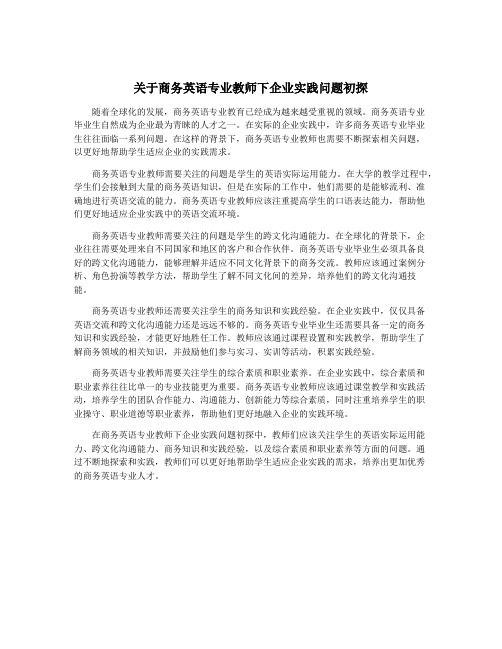 关于商务英语专业教师下企业实践问题初探