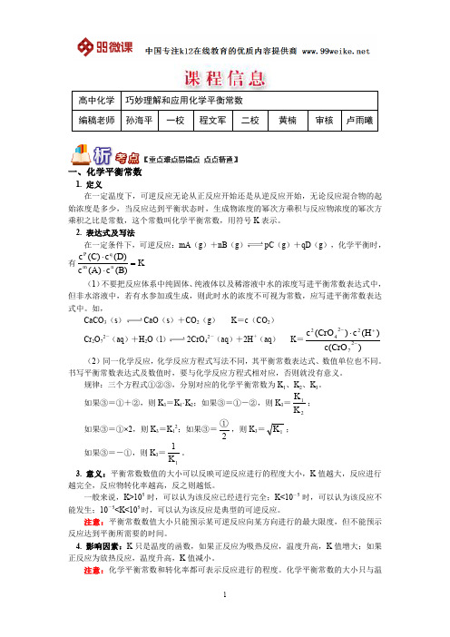 【2018新课标 高考必考知识点 教学计划 教学安排 教案设计】高二化学：巧妙理解和应用化学平衡常数