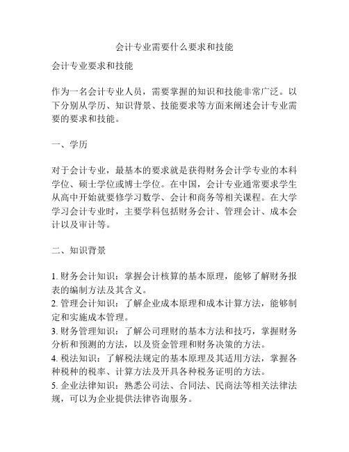 会计专业需要什么要求和技能