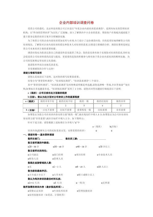 企业内部培训调查问卷【范本模板】