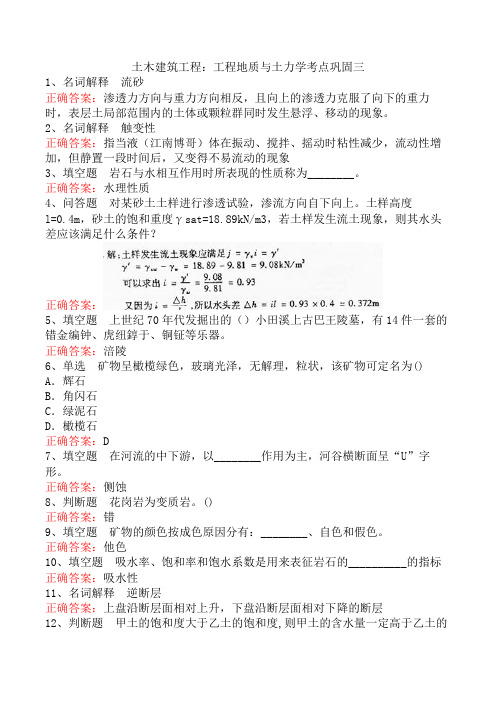 土木建筑工程:工程地质与土力学考点巩固三