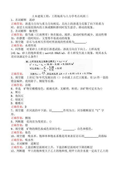 土木建筑工程：工程地质与土力学考点巩固三