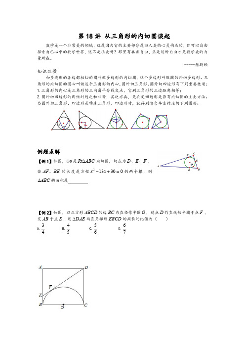 数学培优竞赛新方法-第18讲 从三角形的内切圆谈起