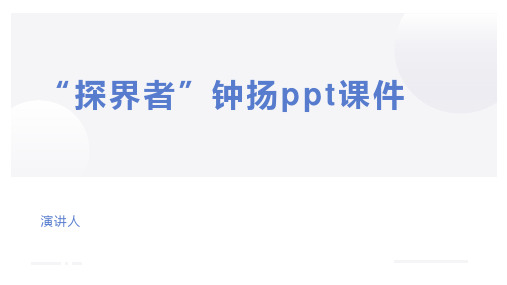 “探界者”钟扬ppt课件