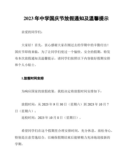 2023年中学国庆节放假通知及温馨提示