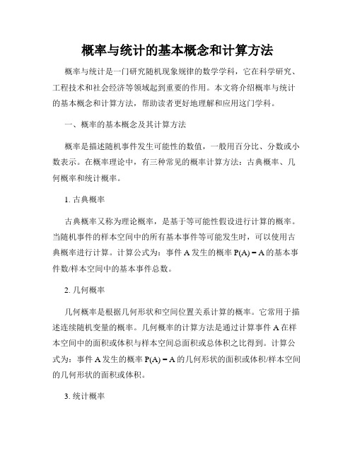 概率与统计的基本概念和计算方法