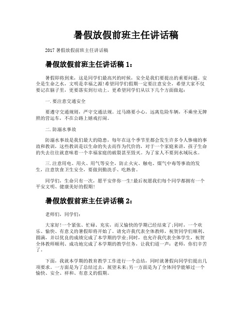 暑假放假前班主任讲话稿