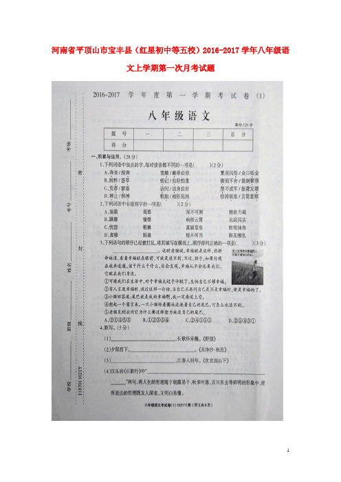 河南省平顶山市宝丰县(红星初中等五校)八年级语文上学期第一次月考试题(扫描版) 新人教版五四制