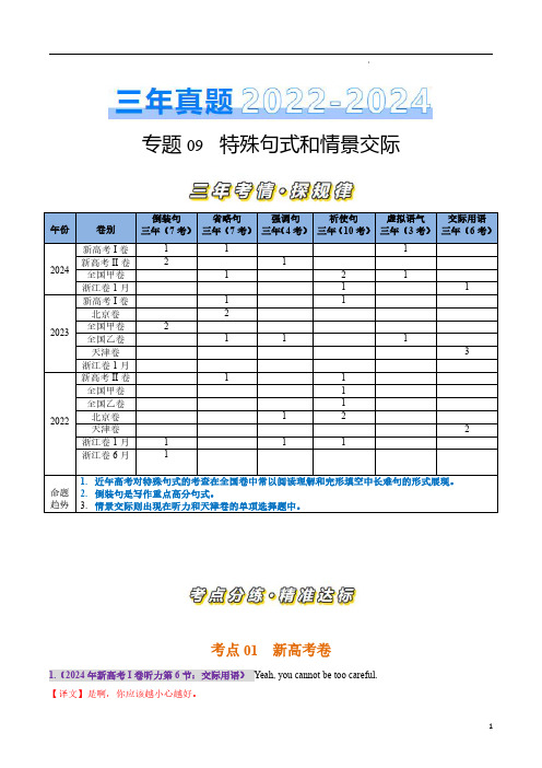 专题09 特殊句式和情境交际(解析版)-三年(2022-2024)高考英语真题分类汇编(全国通用)