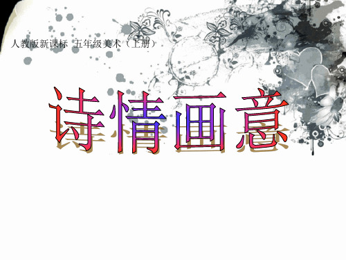 五年级上册美术课件-9诗情画意 ｜人教新课标(2014秋 )(共15张PPT)