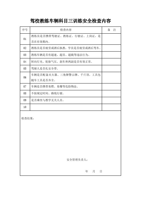 驾校教练车辆科目三训练安全检查内容