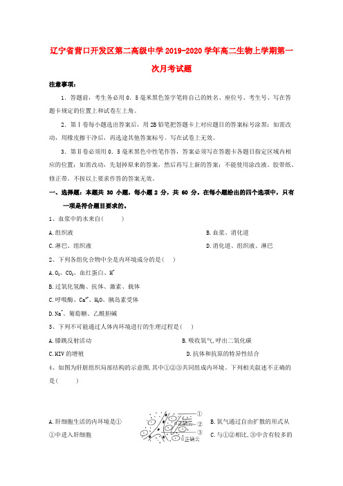 辽宁省营口开发区第二高级中学2019_2020学年高二生物上学期第一次月考试题