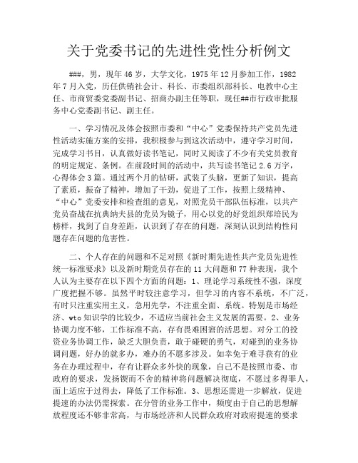 关于党委书记的先进性党性分析例文