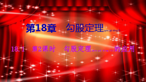 八年级数学下册 第18章 勾股定理 18.1 勾股定理 第2课时 勾股定理的应用课件