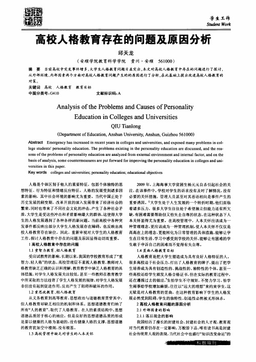 高校人格教育存在的问题及原因分析