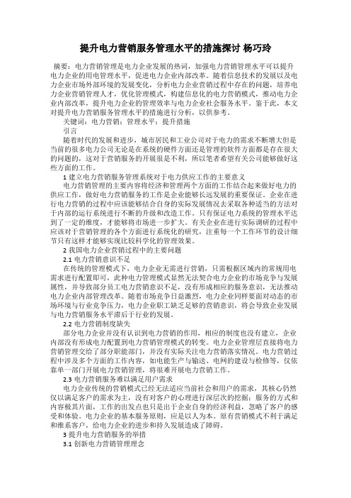 提升电力营销服务管理水平的措施探讨 杨巧玲