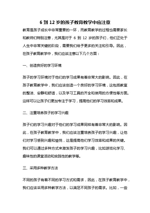 6到12岁的孩子教育教学中应注意