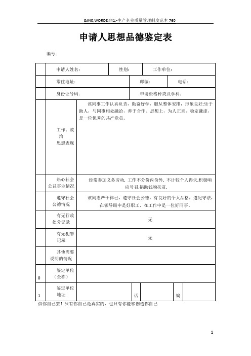 申请人思想品德鉴定表(样板)