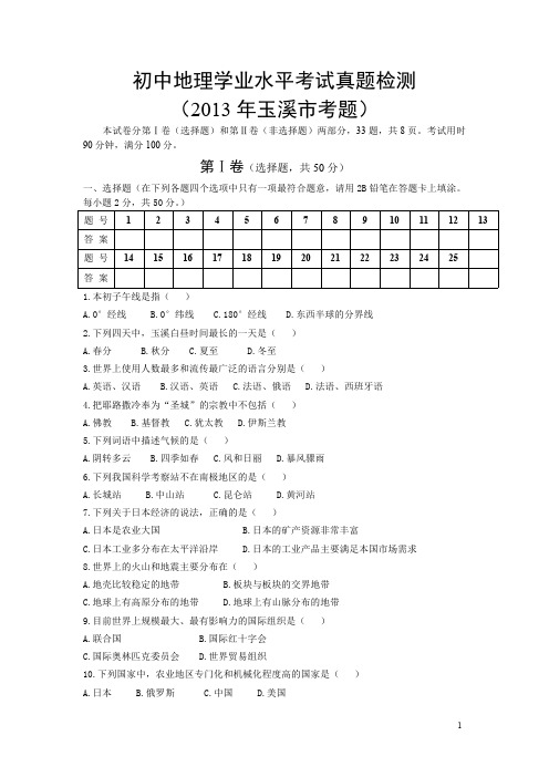 真题模拟三(玉溪市2013年中考地理真题)