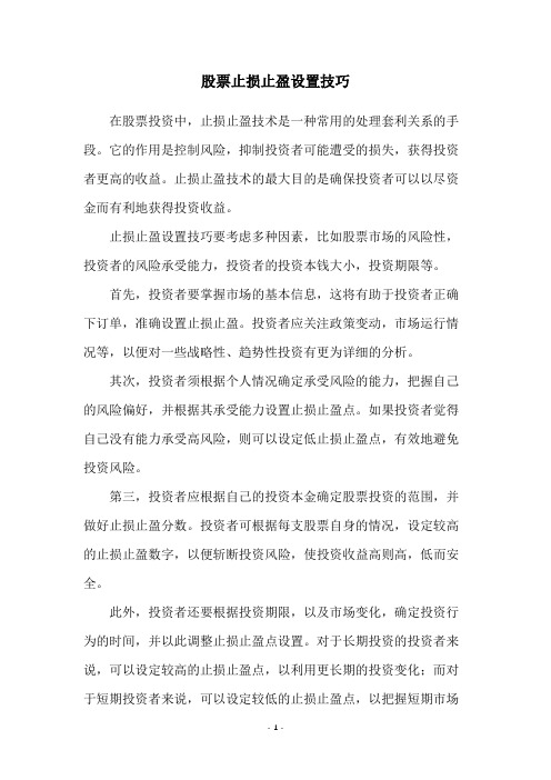 股票止损止盈设置技巧