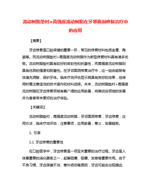 流动树脂垫衬+高强度流动树脂在牙邻面洞修复治疗中的应用