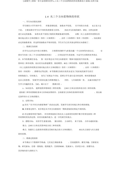 七级数学上册第一章丰富的图形世界1.4从三个方向看物体的形状教案(新版)北师大版