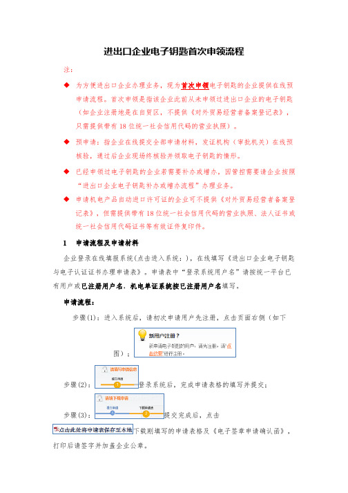 进出口企业电子钥匙首次申领流程