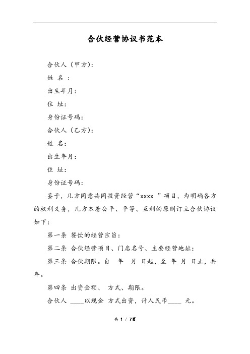 2018年最新版合伙经营协议书样本(精品)