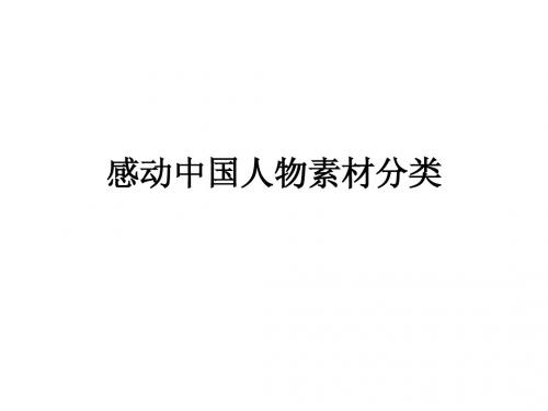 感动中国人物素材
