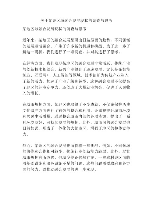 关于某地区域融合发展现状的调查与思考