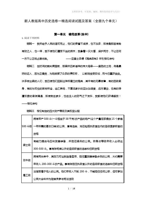 新人教版高中历史选修一精选阅读试题及答案(全册九个单元)