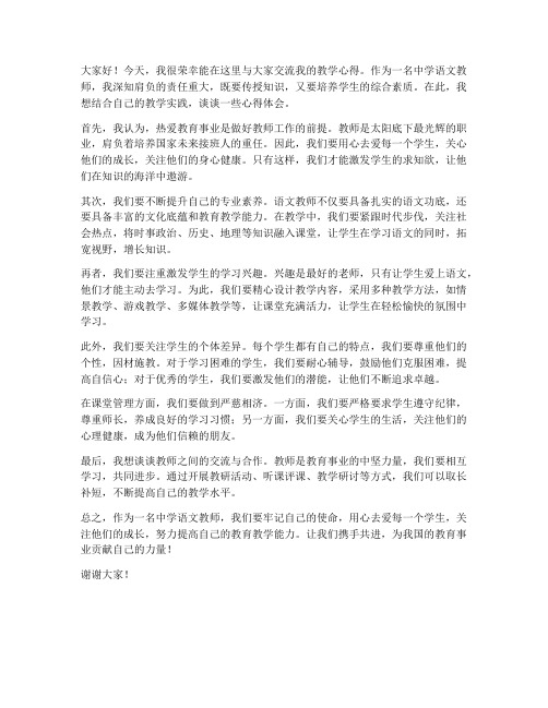 中学语文教师交流发言稿