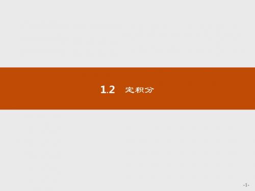 2018-2019学年北师大版高中数学选修2-2同步配套课件：4.1 定积分的概念4.1.2