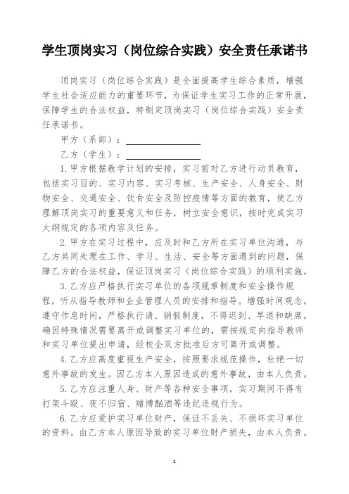 学生顶岗实习(岗位综合实践)安全责任承诺书