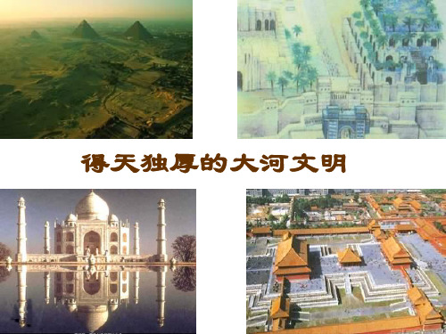 大河文明_2 PPT