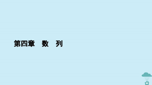 新教材2023年高中数学第四章数列4