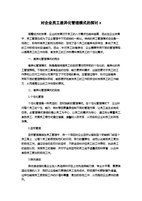 对企业员工差异化管理模式的探讨x