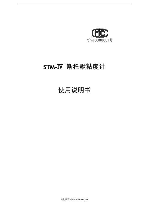 STM-Ⅳ 斯托默粘度计 使用说明书