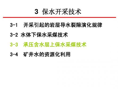 煤矿的特殊开采3-3_承压含水层上保水采煤技术