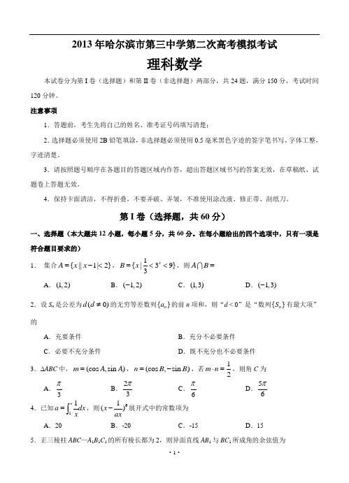 黑龙江哈三中2013届高三第二次模拟数学(理)试题