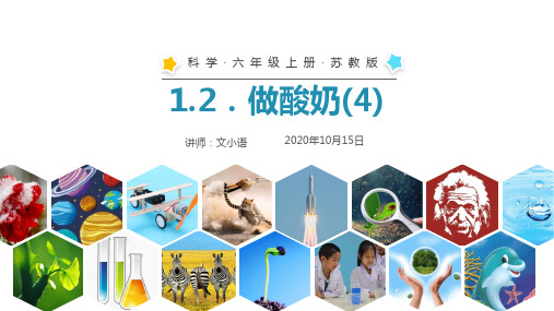 苏教版科学六年级上册课件1.2做酸奶PPT-含教案