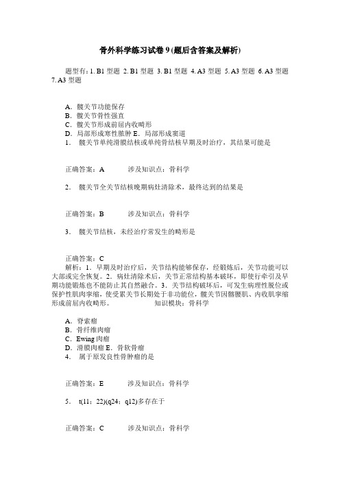 骨外科学练习试卷9(题后含答案及解析)