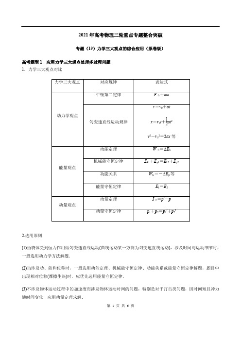 专题(19)力学三大观点的综合应用(原卷版)