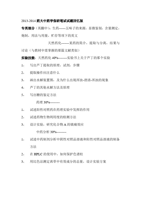 2013-2014药大中药学院保研笔试试题